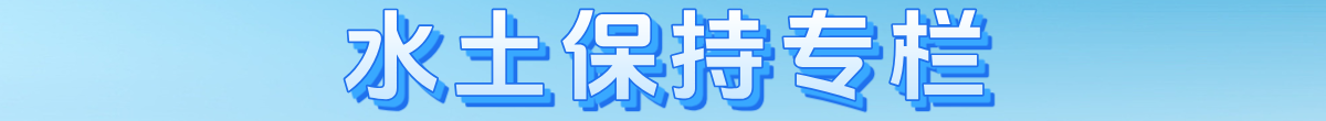 水土保持专栏